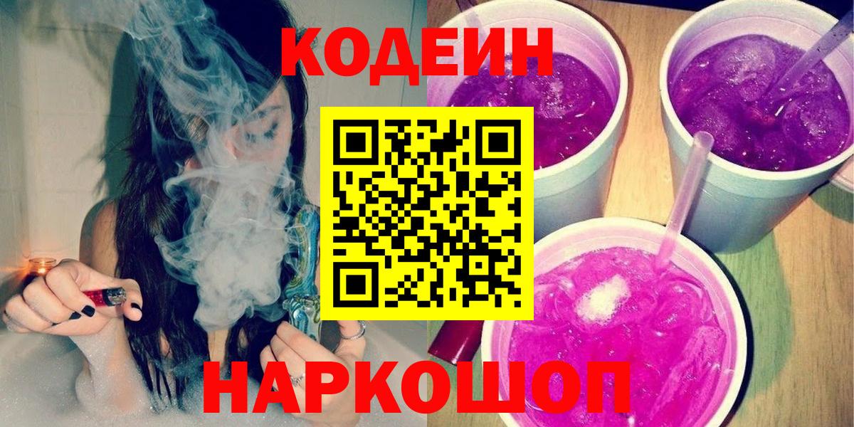 Codein напиток Lean (лин)  Кодеиновый сироп Lean Purple Drank  Вход с VPN  Благодарный 